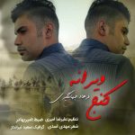 دانلود مداحی جدید فرهاد جهانگیری کنج ویرانه